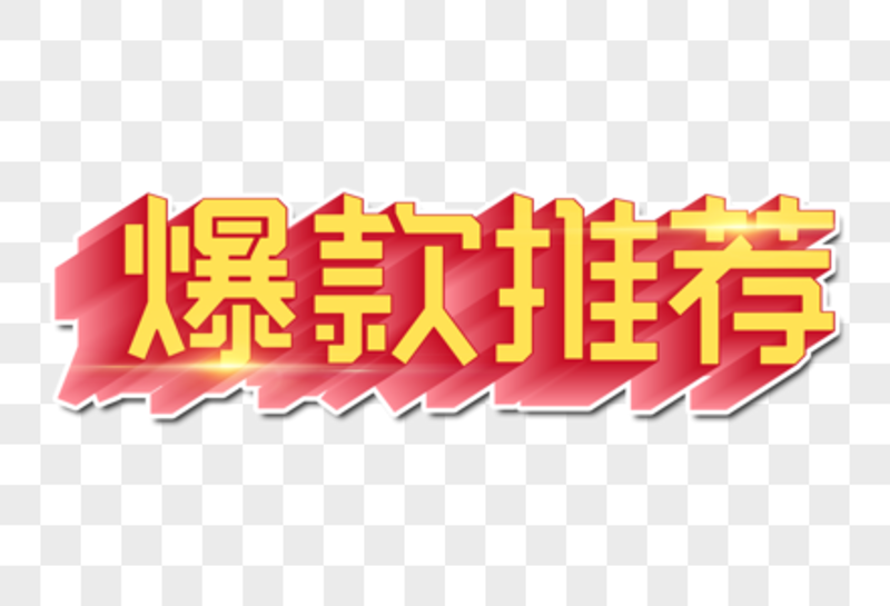 如何抓住秒杀机会买到“爆品”？一份详细的攻略指南